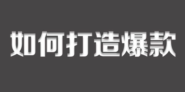 打造爆款時-付費推廣工具分別怎么做